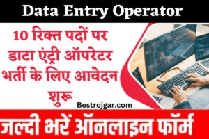 Data Entry Operator vaccancy- 10 रिक्त पदों पर डाटा एंट्री ऑपरेटर भर्ती के लिए आवेदन शुरू 1 Data Entry Operator vaccancy