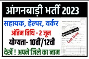 District Anganwadi Bharti: आंगनबाड़ी में 10वीं, 12वीं पास के लिए सभी जिलों में बंपर भर्ती, यहां से करें आवेदन New Direct Best Link