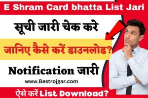 Aadhar Card New Update 2023:- क्या आप भी अपने आधार कार्ड में अपना पता बदलना चाहते हैं, See Detail 5 E Shram Card bhatta List Jari – सूची जारी चेक करे