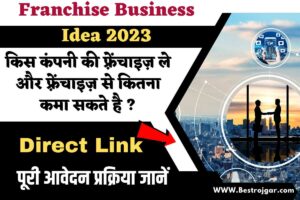 Franchise Business Idea 2023: किस कंपनी की फ़्रेंचाइज़ ले और फ़्रेंचाइज़ से कितना कमा सकते है ? पूरी आवेदन प्रक्रिया जानें