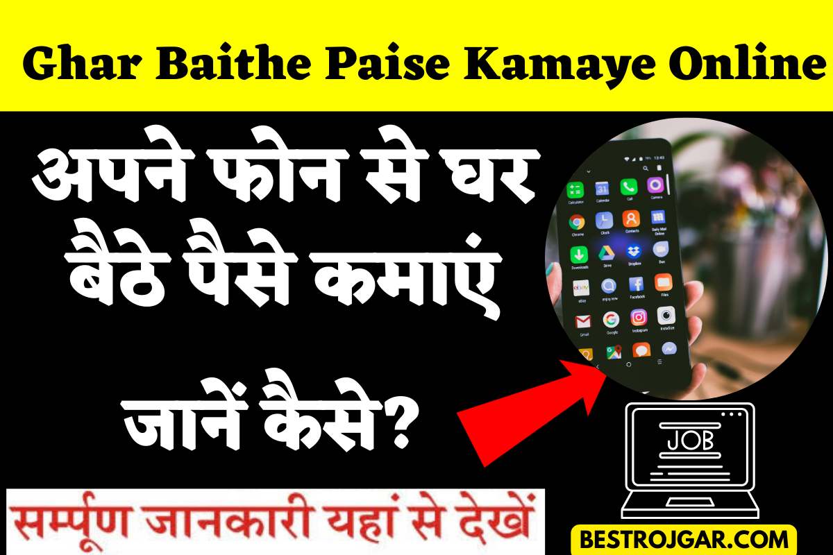 Ghar Baithe Paise Kamaye Online