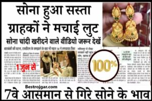 7th Pay Commission Latest News Today : केंद्रीय कर्मचारियों के ग्रेड-पे में 49,420 रुपये का जोरदार उछाल, नए साल पर मिलेगा तोहफा 3 Gold Silver Rate Gira: अच्छी खबर आई सामने सोने चांदी के रेट में भारी गिरावट देखने को मिली है.