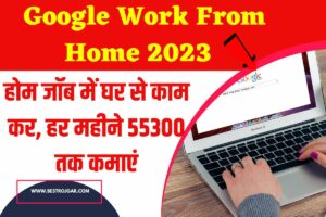 Google Work From Home- होम जॉब में घर से काम कर, हर महीने 55300 तक कमाएं 1 Google Work From Home 2023