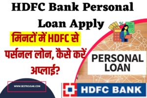 HDFC Bank Personal Loan Apply kaise Kare: मिनटों में HDFC से पर्सनल लोन, कैसे करें अप्लाई?