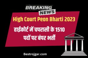 High Court Peon Bharti 2023
