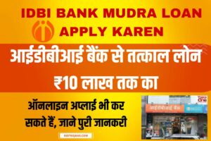 Ration Card New Rules 2023: इन लोगों का राशन कार्ड होगा रद्द, जल्दी करें ये काम 2 IDBI Bank Mudra Loan Apply Karen- आईडीबीआई बैंक से तत्काल लोन ₹10 लाख तक का, ऑनलाइन अप्लाई भी कर सकते हैं, जाने पुरी जानकरी