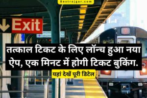 IRCTC Confirm Tatkal Train Ticket Booking