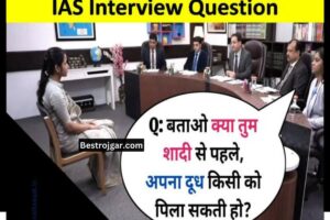 IAS Interview Questions- इंटरव्यूअर ने लड़की से पूछा- लड़की अपने सारे कपड़े कब उतारती है ?