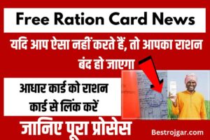 Free Ration Card News- यदि आप ऐसा नहीं करते हैं, तो आपका राशन बंद हो जाएगा