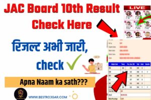 JAC Board 10th Result Check Here