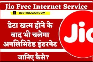 Jio Free Internet Service: डेटा खत्म होने के बाद भी चलेगा अनलिमिटेड इंटरनेट, जानिए कैसे? 1 Jio Free Internet Service