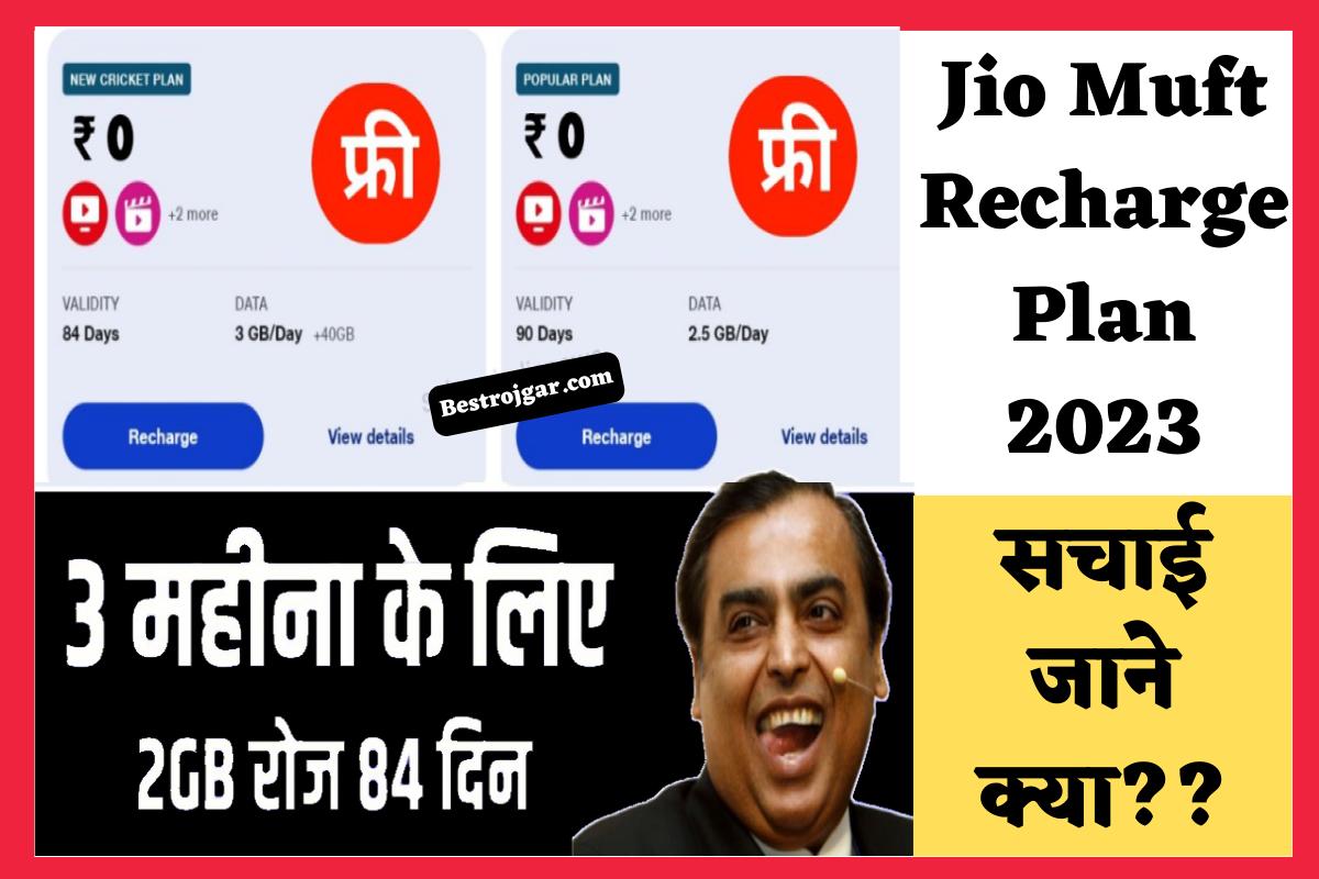 Jio Muft Recharge Plan 2023