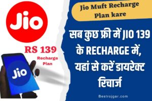 Jio Muft Recharge Plan kare: सब कुछ फ्री में Jio 139 के recharge में, यहां से करें डायरेक्ट रिचार्ज