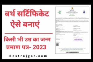 Kaise banaye Birth Certificate