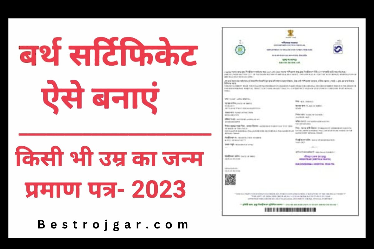 Kaise banaye Birth Certificate
