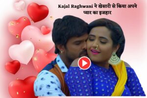 Kajal Raghwani ने खेसारी से किया अपने प्यार का इजहार-जाने पूरी स्टोरी 2 Kajal Raghwani