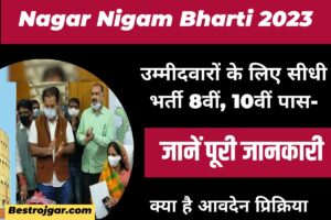 SBI Good News: (खुशखबरी) एसबीआई बैंक में खाता है, फिर 3 लाख रुपए पाने का शानदार अवसर,सभी खाताधारक तुरंत ध्यान दें 1 Nagar Nigam Bharti 2023: उम्मीदवारों के लिए सीधी भर्ती 8वीं, 10वीं पास, जानें पूरी जानकारी