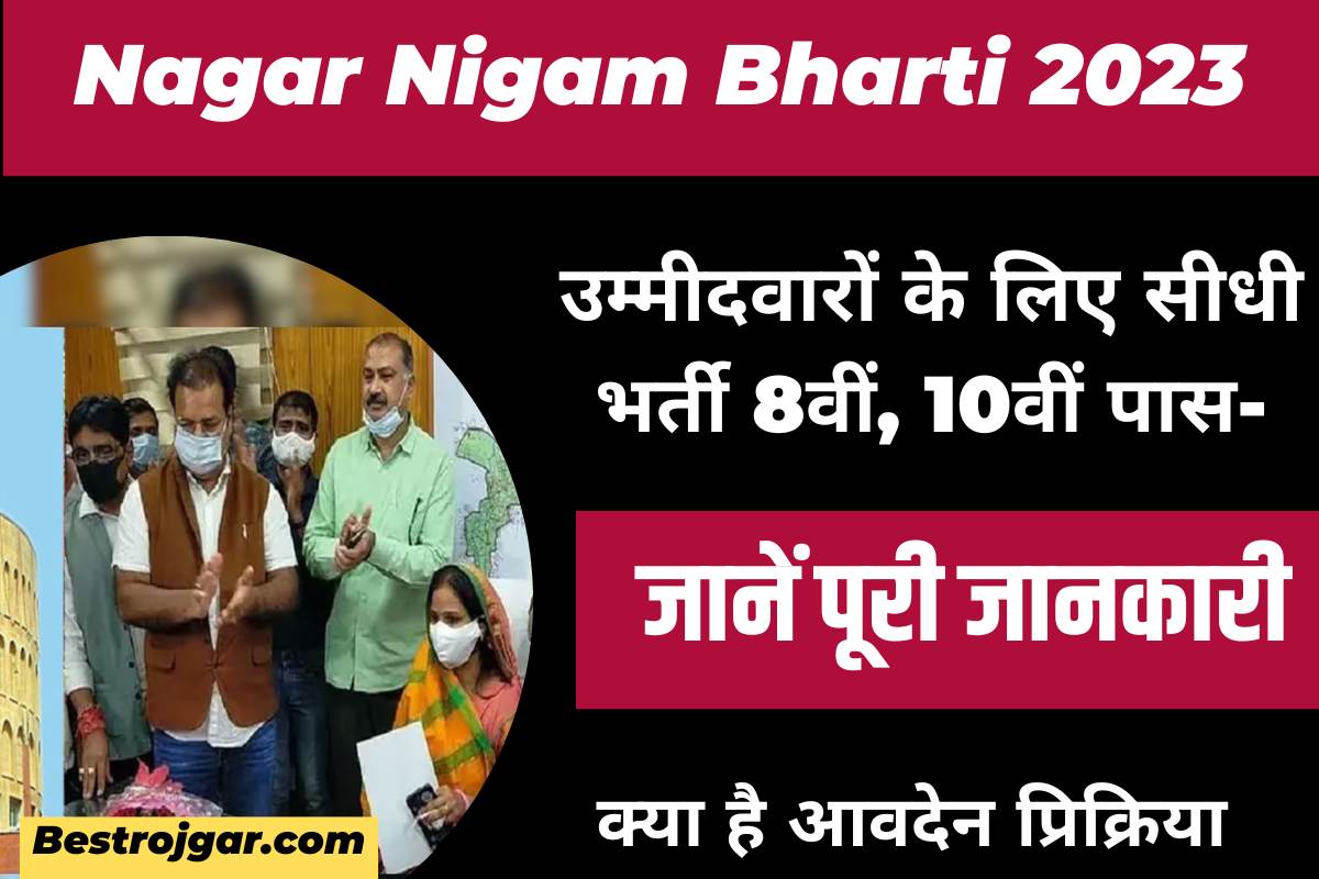 Nagar Nigam Bharti 2023