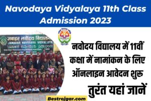 Navodaya Vidyalaya 11th Class Admission 2023- नवोदय विद्यालय में 11वीं कक्षा के लिए ऑनलाइन आवेदन शुरू- जाने जानकारी