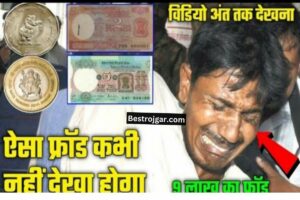 Old Coins Note Awareness – पुराने सिक्के और नोट न बेचें, देखिए कैसे होता है फ्रॉड।