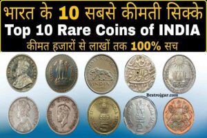 Old Coins list: क्या आपके पास भी हैं पुराने सिक्के और नोट, उन्हें बेचकर घर बैठे ऐसे बनें मालामाल 2025