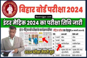 Bihar Board Exam Time Table- परीक्षा रूटीन टाइम टेबल/ 12वीं 10वीं परीक्षा टाइम टेबल 2024 बिहार बोर्ड