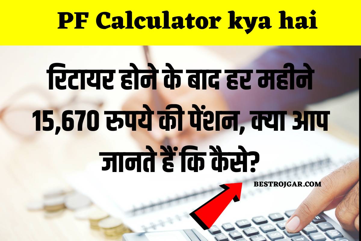 PF Calculator kya hai