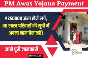 PM Awas Yojana Payment Received: ₹250000 जमा होने लगे, 80 लाख परिवारों की सूची में अपना नाम चेक करें।