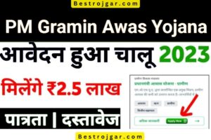 PM Gramin Awas Yojna List: आवास योजना से गरीबों को मिलेगा पक्का घर, लिस्ट में देखें नाम