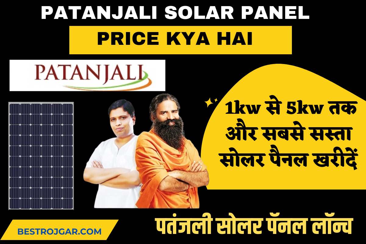 Patanjali Solar Panel Price Kya hai
