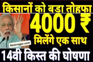 Pm Kisan 14th kist Jari 2023