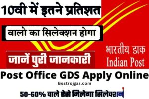 E Shram Card Update 2024: अब ई श्रम कार्ड से बनेगा नया राशन कार्ड, जानिए पूरी जानकारी 1 Post Office GDS Selection Process- ऐसे प्राप्त कर सकते हैं जीडीएस में चयन, कम प्रतिशत वालों का भी होगा चयन