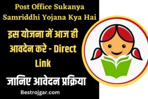 Post Office Sukanya Samriddhi Yojana Kya Hai:- इस योजना में आज ही आवदेन करे – Direct Link