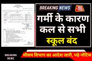 What Is 30+40+80 formula In BPSC TRE 2023 Phase II: रिक्त पदों को भरने के लिए BPSC अपनाने जा रही है 30+40+80 का नया फॉर्मूला, जाने क्या है पूरी रिपोर्ट? 1 May School Holidays Announced: आज से सभी स्कूलों और कॉलेजों में छुट्टी