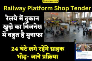 Railway Platform Shop Tender- रेलवे में दुकान खुल्ने का बिजनेस में बहुत है मुनाफा, 24 घंटे लगे रहेंगे ग्राहक भीड़- जाने प्रक्रिया 1 Railway Platform Shop Tender
