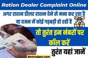 Ration Dealer Complaint Online: अगर राशन डीलर राशन देने से मना कर रहा है या वजन में कोई गड़बड़ी हो रही है तो तुरंत इन नंबरों पर कॉल करें