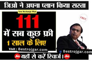 SSC Delhi Police Constable Admit Card 2023 Download Link : SSC दिल्ली पुलिस कॉन्स्टेबल का Admit Cardजारी 8 Rs 111 JIO Sasta Recharge Plan: 111 रुपये में पूरे साल के लिए 2GB डेटा के साथ फ्री कॉलिंग खरीदें, यहां से रिचार्ज करें