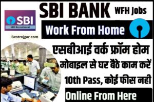 SBI Bank Work Online From Home मोबाइल से घर बैठे SBI से कमाएं लाखों रुपये, 10वीं पास के लिए करें आवेदन