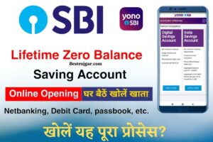 bihar satat jivikoparjan yojana 2025 | बिहार सरकार की शानदार योजना अब 2 लाख मिलेगा सभी को जल्दी देखे 1 SBI Zero Balance Account Open kaise kare Online: SBI में घर बैठे ऑनलाइन जीरो बैलेंस खाता, खोलें यह पूरा प्रोसेस?