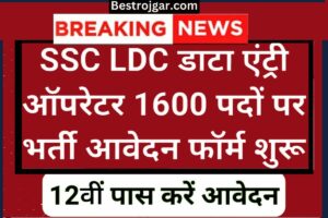 SSC LDC Data Entry bharti 2023- एसएससी डाटा एंट्री ऑपरेटर एलडीसी के 1600 पदों पर भर्ती के लिए आवेदन शुरू 1 SSC LDC Data Entry bharti 2023