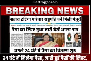 Sahara India Refund update check: सहारा इंडिया का पैसा पाने के लिए सरकार सक्रिय, अमित शाह की बैठक आज. 3 Sahara India Pariwar Money News: 24 घंटे में मिलेगा पैसा, जारी हुई पैसों की लिस्ट, देखें अपना नाम