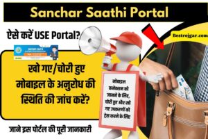 Sanchar Saathi Portal Kya hai 2025- जाने इस पोर्टल की पूरी जानकारी