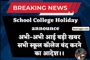 Earn Money Online : क्रिकेट से पैसे कमाए Daily 1000 से ज्यादा कमाए 36 हजार लोगो का भरोसा 1 School College Holiday announce: अभी-अभी आई बड़ी खबर सभी स्कूल कॉलेज बंद करने का आदेश।।