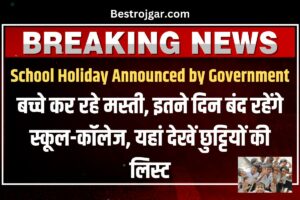 School Holiday Announced by Government- बच्चे कर रहे मस्ती, इतने दिन बंद रहेंगे स्कूल-कॉलेज, यहां देखें छुट्टियों की लिस्ट