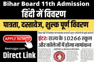 Bihar Board 11th Admission 2023 हिंदी में विवरण: पात्रता, दस्तावेज, शुल्क पूर्ण विवरण