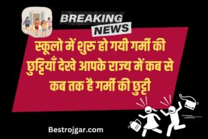 Special Summer School Holiday,  स्कूलों में गर्मी की छुट्टी शुरू हो गई है, देखिए आपके राज्य में कब तक चलती है गर्मी की छुट्टी