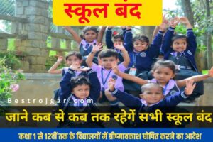 Mothers Day Best Gift Idea: मां के लिए उपहार योजना, खास तोहफा, देखें इस लिस्ट में 1 Summer School Holidays 2023 : कक्षा 1 से 12वीं तक के विद्यालयों में ग्रीष्मावकाश घोषित करने का आदेश