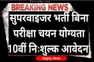 Supervisor Recruitment 2023