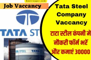DRDO Vacancy 2024: डीआरडीओ में बिना परीक्षा भर्ती का नोटिफिकेशन जारी 4 Tata Steel Company Vaccancy – टाटा स्टील कंपनी में नौकरी फॉर्म भरें और कमाएं 30000 – Apply Now