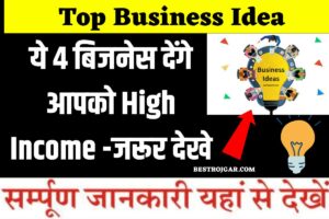 Top Business Idea- ये 4 बिजनेस देंगे आपको High Income -जरूर देखे